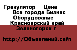 Гранулятор  › Цена ­ 24 000 - Все города Бизнес » Оборудование   . Красноярский край,Зеленогорск г.